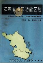 江苏省海洋功能区划（1993 PDF版）