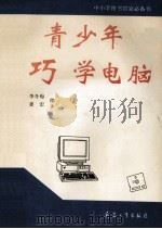 青少年巧学电脑   1995  PDF电子版封面  7800388824  李冬梅，姜宏编 
