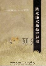 陈永康水稻高产经验（1963.06 PDF版）