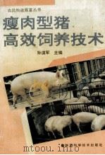 瘦肉型猪高效饲养技术   1995  PDF电子版封面  7536922140  孙道军主编 