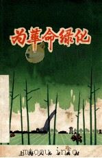 为革命绿化   1971  PDF电子版封面  16·4·77  上海市园林管理处革委会编 