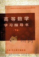 高等数学学习指导书  下   1988  PDF电子版封面    杨慧璃，金宝钰编 