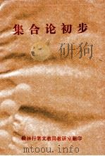 集合论初步   1980  PDF电子版封面     