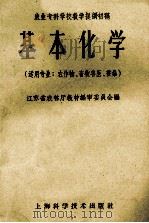 基本化学   1959  PDF电子版封面  16119·307  江苏省农林厅教材编审委员会编 