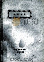 胶体化学   1984  PDF电子版封面    华东纺织工学院编 