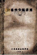 病毒学专题讲座  上   1983  PDF电子版封面    江苏省微生物学编 