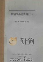 蜱螨学参考资料  2  增订英汉蜱螨学词汇   1978  PDF电子版封面    复旦大学生物系昆虫学教研组 