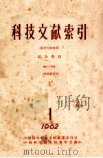 科技文献索引  特种文献部份  综合科技  1  1962   1962  PDF电子版封面    中国国外科技文献编译委员会，中国科学技术情报研究所 