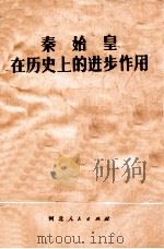 秦始皇在历史上的进步作用   1973  PDF电子版封面  3086·615   