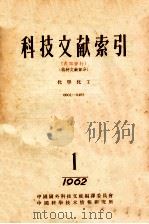 科技文献索引  特种文献部分  化学化工  1  1962   1962  PDF电子版封面    中国国外科技文献编译委员会，中国科学技术情报研究所 