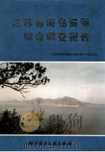 江苏省海岛资源综合调查报告   1996  PDF电子版封面  750232710X  江苏省海岛资源综合调查领导小组办公室 