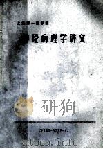 上海第一医学院  神经病理学讲义（1982 PDF版）