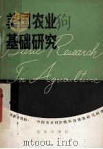 美国农业基础研究   1979.07  PDF电子版封面    中国农业科学院科技情报研究所译 