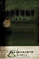 农村常用数学  试用本   1974  PDF电子版封面    荆州师范数学教材编写组 