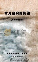 常见猪病的防治  函授试用教材   1976  PDF电子版封面    黑龙江省函授广播学院 