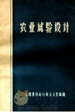 农业试验设计     PDF电子版封面    无锡县革命委员会文教局编 