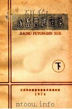 家畜普通病学  下   1974  PDF电子版封面    江苏农学院畜牧兽医系普通病组 