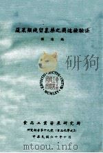 蔬果类残留农药之简速检验法   1971.10  PDF电子版封面    傅远鸿 