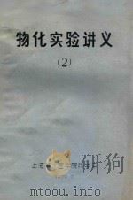物化实验讲义  2   1979  PDF电子版封面    上海第一医学院药学系 
