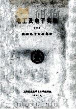 电工及电子实验  2  模拟电子实验部份   1981  PDF电子版封面    上海交通大学电工学教研组 