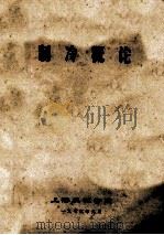 制冷概论   1975  PDF电子版封面    上海机械学院 