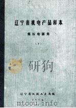 辽宁省机电产品样本  低压电器类  下   1974  PDF电子版封面    辽宁省机械工业局编 