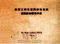 低压三相交流异步电动机起动设备配用手册   1959  PDF电子版封面    第一机械工业部生产调度局 