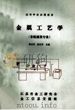金属工艺学  非机械类专业   1993  PDF电子版封面    韩克筠，张启芳主编 