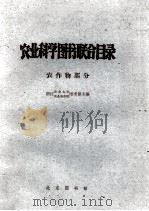 农业科学图书联合目录  农作物部分   1964  PDF电子版封面    浙江农业大学图书馆，浙江农业科学院图书馆编 