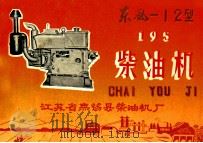 东风  12型  195  柴油机     PDF电子版封面    江苏省无锡县柴油机厂 