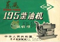 东风  12型  195  柴油机  说明书     PDF电子版封面    中华人民共和国常州柴油机厂 