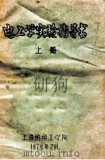 电工学实验指导书  上   1979  PDF电子版封面    上海纺织工学院 