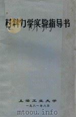 材料力学实验指导书   1981  PDF电子版封面    上海工业大学 