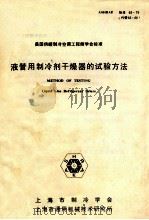 液管用制冷剂干燥器的试验方法   1983  PDF电子版封面    上海市制冷学会，上海市通用机械技术研究所 