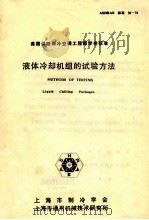 液体冷却机组的试验方法   1983  PDF电子版封面    上海市制冷学会，上海市通用机械技术研究所 