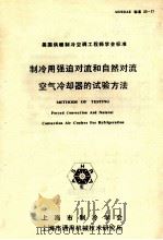 制冷用强迫对流和自然对流空气冷却器的试验方法   1983  PDF电子版封面    上海市制冷学会，上海市通用机械技术研究所 