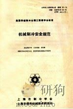 机械制冷安全规范   1983  PDF电子版封面    上海市制冷学会，上海市通用机械技术研究所 