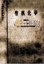 有机化学  修订本  上册   1965.01  PDF电子版封面    南京大学化学系有机化学教研室编 