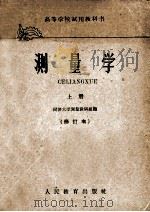 高等学校试用教科书  测量学  上  修订本   1961  PDF电子版封面  K15010·1056  同济大学测量教研组编 