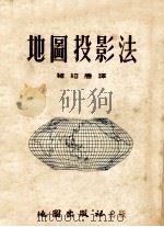 地图投影法  1953年修订   1954  PDF电子版封面    褚绍唐译 