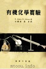 有机化学实验   1957  PDF电子版封面  13017·124  R.Adams，R.Johnson著；余阑园，荣甫译 