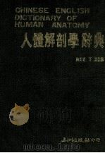 人体解剖学辞典   1987  PDF电子版封面    何尚武，丁淦合编；陈宏志，杨本安，王明良，高自强编 