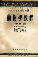 动物学教程  下  第1分册  第1分册   1957  PDF电子版封面  13010·267  （苏）波布林斯基（Н.А.Вобринский）等著 