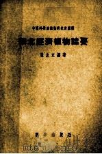 华北经济植物志要   1953  PDF电子版封面  13031·176  崔友文编著；中国科学院植物研究所编辑 