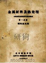 金属材料及热处理  金属材料及热处理专业试用教材  第1分册  钢的热处理   1976  PDF电子版封面    北京钢铁学院金相专业（钢的热处理）编写小组编 