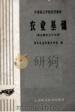 中等农业学校试用教材  农业基础  农业机械化专业用   1964  PDF电子版封面  16119·59  南京农业机械化学校编 