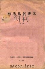 画法几何讲义  下  初稿   1958  PDF电子版封面    交通大学（上海部分）工程制图教研组编 