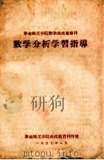 华南师范学院数学函授专修科  数学分析学习指导（1957 PDF版）