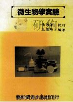 微生物学实验   1991  PDF电子版封面  9576160073  王进琦编著 