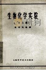生物化学实验  第2版   1965  PDF电子版封面  13119·96  朱寿民编译 
